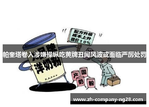 帕奎塔卷入涉嫌操纵吃黄牌丑闻风波或面临严厉处罚