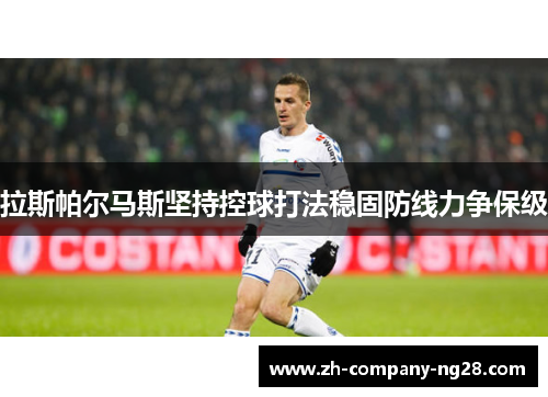 拉斯帕尔马斯坚持控球打法稳固防线力争保级