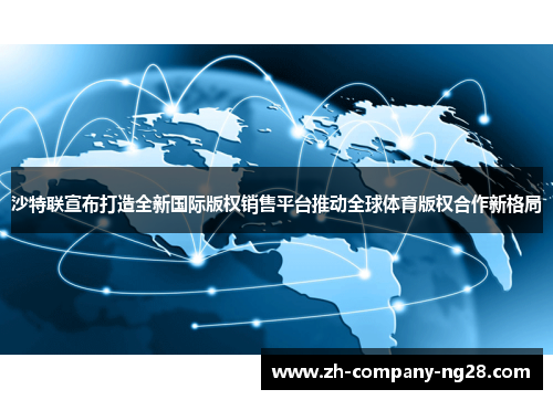 沙特联宣布打造全新国际版权销售平台推动全球体育版权合作新格局