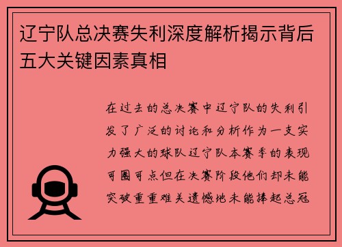 辽宁队总决赛失利深度解析揭示背后五大关键因素真相