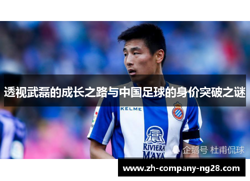 透视武磊的成长之路与中国足球的身价突破之谜