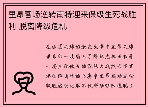 里昂客场逆转南特迎来保级生死战胜利 脱离降级危机