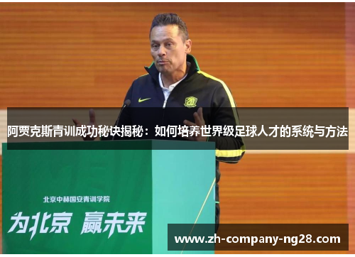 阿贾克斯青训成功秘诀揭秘:如何培养世界级足球人才的系统与方法 阿贾克斯青训成功秘诀揭秘:如何培养世界级足球人才的系统与方法