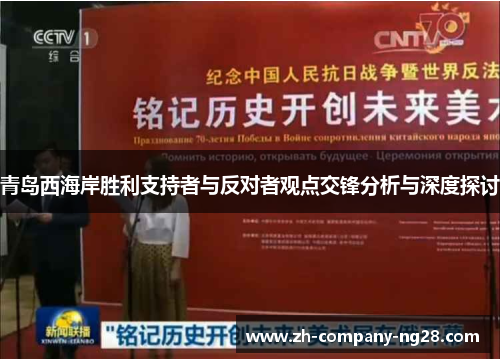 青岛西海岸胜利支持者与反对者观点交锋分析与深度探讨 青岛西海岸胜利支持者与反对者观点交锋分析与深度探讨