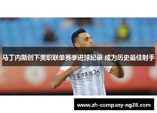 马丁内斯创下美职联单赛季进球纪录 成为历史最佳射手 马丁内斯创下美职联单赛季进球纪录 成为历史最佳射手