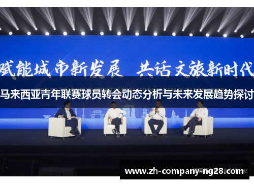 马来西亚青年联赛球员转会动态分析与未来发展趋势探讨 马来西亚青年联赛球员转会动态分析与未来发展趋势探讨