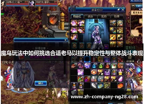 魔鸟玩法中如何挑选合适老马以提升稳定性与整体战斗表现 魔鸟玩法中如何挑选合适老马以提升稳定性与整体战斗表现