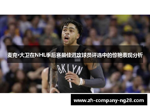 麦克·大卫在NHL季后赛最佳进攻球员评选中的惊艳表现分析 麦克·大卫在NHL季后赛最佳进攻球员评选中的惊艳表现分析