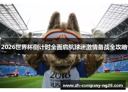 2026世界杯倒计时全面启航球迷激情备战全攻略