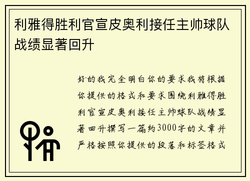 利雅得胜利官宣皮奥利接任主帅球队战绩显著回升