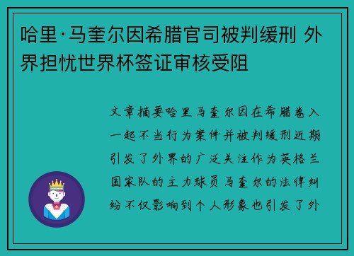 哈里·马奎尔因希腊官司被判缓刑 外界担忧世界杯签证审核受阻 哈里·马奎尔因希腊官司被判缓刑 外界担忧世界杯签证审核受阻