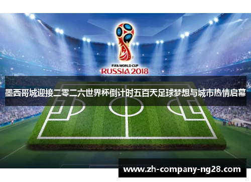 墨西哥城迎接二零二六世界杯倒计时五百天足球梦想与城市热情启幕 墨西哥城迎接二零二六世界杯倒计时五百天足球梦想与城市热情启幕