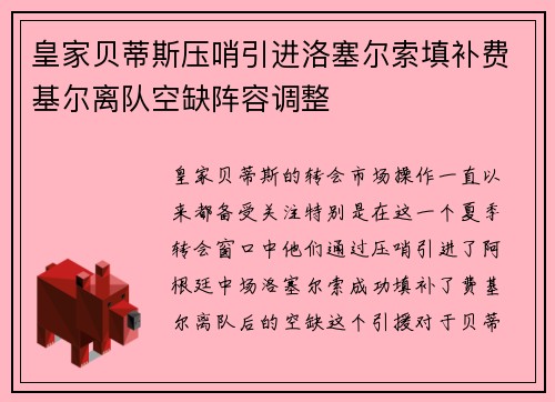 皇家贝蒂斯压哨引进洛塞尔索填补费基尔离队空缺阵容调整 皇家贝蒂斯压哨引进洛塞尔索填补费基尔离队空缺阵容调整