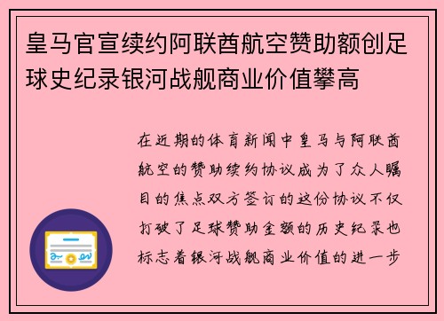 皇马官宣续约阿联酋航空赞助额创足球史纪录银河战舰商业价值攀高 皇马官宣续约阿联酋航空赞助额创足球史纪录银河战舰商业价值攀高