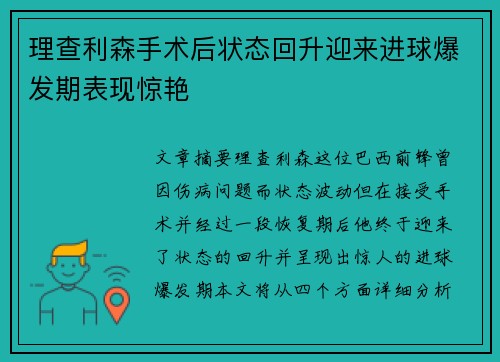 理查利森手术后状态回升迎来进球爆发期表现惊艳