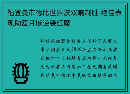 福登曼市德比世界波双响制胜 绝佳表现助蓝月城逆袭红魔 福登曼市德比世界波双响制胜 绝佳表现助蓝月城逆袭红魔