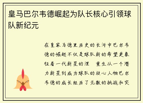 皇马巴尔韦德崛起为队长核心引领球队新纪元