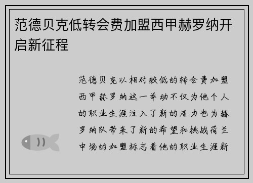 范德贝克低转会费加盟西甲赫罗纳开启新征程 范德贝克低转会费加盟西甲赫罗纳开启新征程
