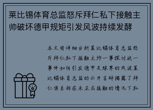 莱比锡体育总监怒斥拜仁私下接触主帅破坏德甲规矩引发风波持续发酵 莱比锡体育总监怒斥拜仁私下接触主帅破坏德甲规矩引发风波持续发酵