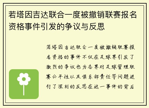 若塔因吉达联合一度被撤销联赛报名资格事件引发的争议与反思