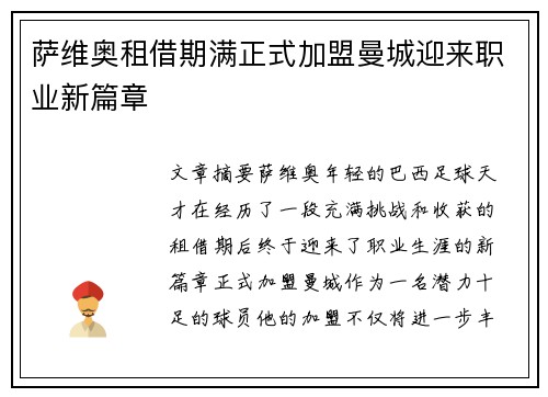 萨维奥租借期满正式加盟曼城迎来职业新篇章 萨维奥租借期满正式加盟曼城迎来职业新篇章