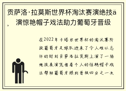 贡萨洛·拉莫斯世界杯淘汰赛演绝技上演惊艳帽子戏法助力葡萄牙晋级