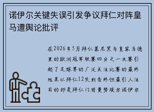 诺伊尔关键失误引发争议拜仁对阵皇马遭舆论批评 诺伊尔关键失误引发争议拜仁对阵皇马遭舆论批评