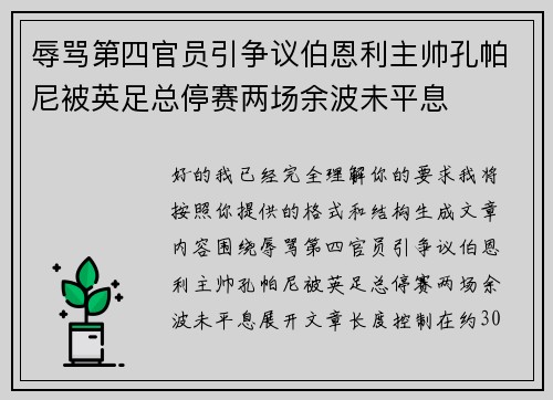 辱骂第四官员引争议伯恩利主帅孔帕尼被英足总停赛两场余波未平息 辱骂第四官员引争议伯恩利主帅孔帕尼被英足总停赛两场余波未平息