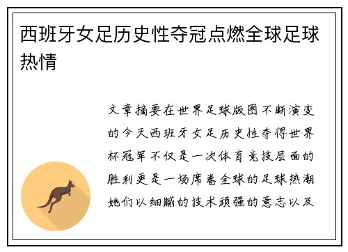 西班牙女足历史性夺冠点燃全球足球热情 西班牙女足历史性夺冠点燃全球足球热情