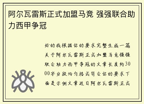 阿尔瓦雷斯正式加盟马竞 强强联合助力西甲争冠 阿尔瓦雷斯正式加盟马竞 强强联合助力西甲争冠