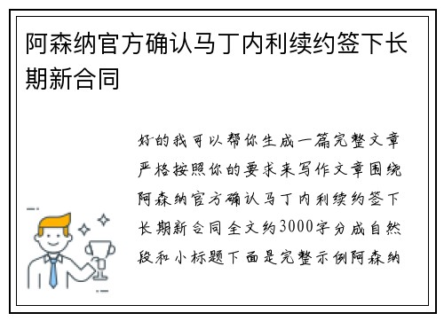 阿森纳官方确认马丁内利续约签下长期新合同 阿森纳官方确认马丁内利续约签下长期新合同