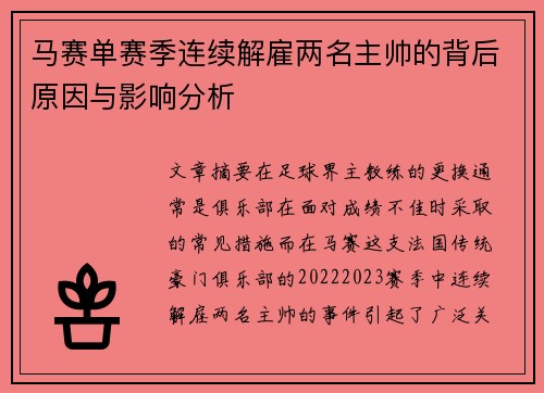 马赛单赛季连续解雇两名主帅的背后原因与影响分析 马赛单赛季连续解雇两名主帅的背后原因与影响分析