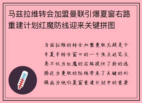 马兹拉维转会加盟曼联引爆夏窗右路重建计划红魔防线迎来关键拼图 马兹拉维转会加盟曼联引爆夏窗右路重建计划红魔防线迎来关键拼图
