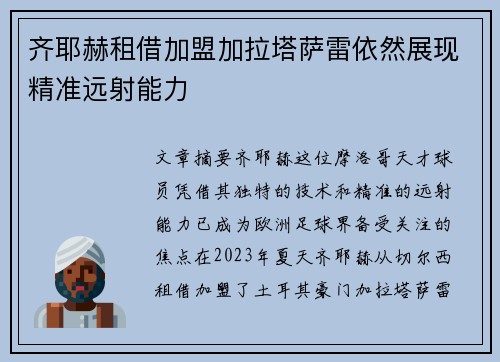 齐耶赫租借加盟加拉塔萨雷依然展现精准远射能力 齐耶赫租借加盟加拉塔萨雷依然展现精准远射能力