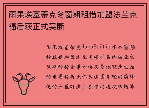 雨果埃基蒂克冬窗期租借加盟法兰克福后获正式买断