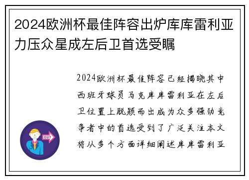 2024欧洲杯最佳阵容出炉库库雷利亚力压众星成左后卫首选受瞩