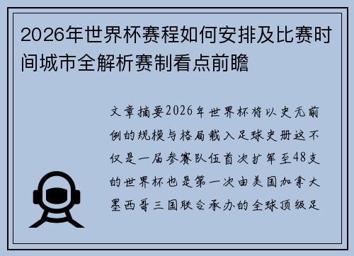 2026年世界杯赛程如何安排及比赛时间城市全解析赛制看点前瞻 2026年世界杯赛程如何安排及比赛时间城市全解析赛制看点前瞻