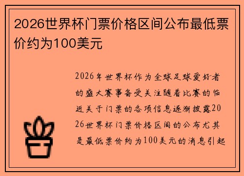 2026世界杯门票价格区间公布最低票价约为100美元 2026世界杯门票价格区间公布最低票价约为100美元
