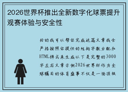 2026世界杯推出全新数字化球票提升观赛体验与安全性