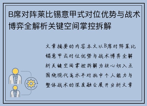 B席对阵莱比锡意甲式对位优势与战术博弈全解析关键空间掌控拆解 B席对阵莱比锡意甲式对位优势与战术博弈全解析关键空间掌控拆解