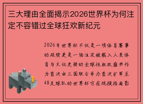 三大理由全面揭示2026世界杯为何注定不容错过全球狂欢新纪元 三大理由全面揭示2026世界杯为何注定不容错过全球狂欢新纪元