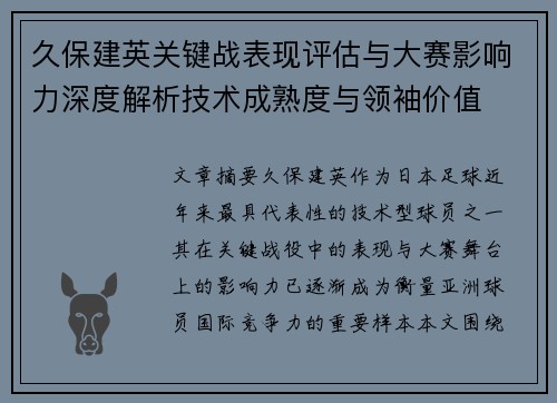 久保建英关键战表现评估与大赛影响力深度解析技术成熟度与领袖价值 久保建英关键战表现评估与大赛影响力深度解析技术成熟度与领袖价值