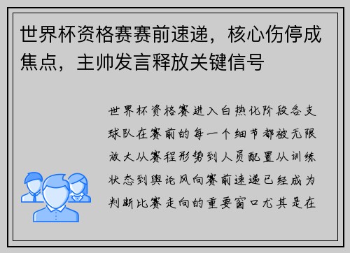 世界杯资格赛赛前速递,核心伤停成焦点,主帅发言释放关键信号 世界杯资格赛赛前速递,核心伤停成焦点,主帅发言释放关键信号