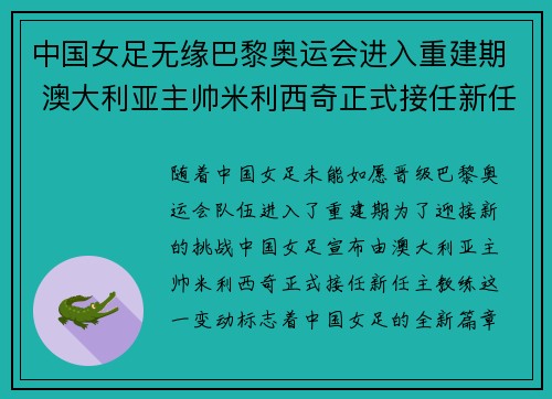 中国女足无缘巴黎奥运会进入重建期 澳大利亚主帅米利西奇正式接任新任主教练 中国女足无缘巴黎奥运会进入重建期 澳大利亚主帅米利西奇正式接任新任主教练