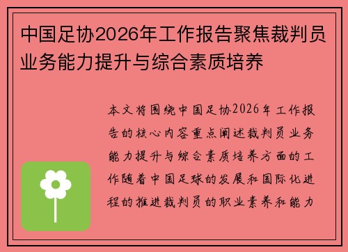 中国足协2026年工作报告聚焦裁判员业务能力提升与综合素质培养 中国足协2026年工作报告聚焦裁判员业务能力提升与综合素质培养