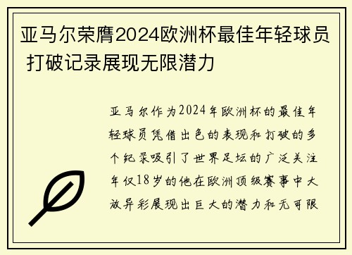 亚马尔荣膺2024欧洲杯最佳年轻球员 打破记录展现无限潜力 亚马尔荣膺2024欧洲杯最佳年轻球员 打破记录展现无限潜力