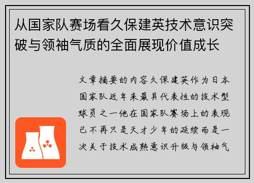 从国家队赛场看久保建英技术意识突破与领袖气质的全面展现价值成长 从国家队赛场看久保建英技术意识突破与领袖气质的全面展现价值成长