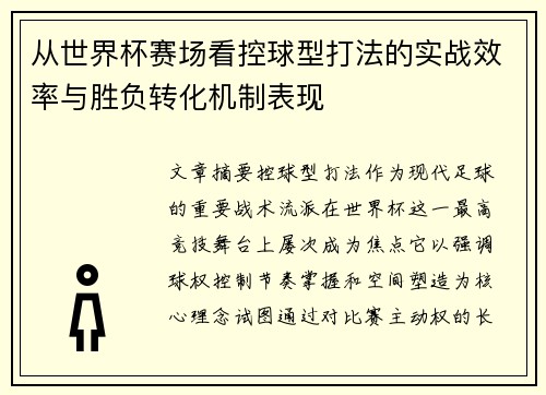 从世界杯赛场看控球型打法的实战效率与胜负转化机制表现 从世界杯赛场看控球型打法的实战效率与胜负转化机制表现