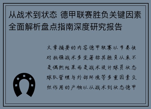 从战术到状态 德甲联赛胜负关键因素全面解析盘点指南深度研究报告
