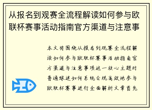 从报名到观赛全流程解读如何参与欧联杯赛事活动指南官方渠道与注意事项